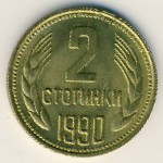 Болгария, 2 стотинки (1974–1990 г.)