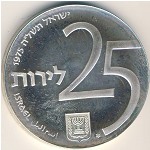 Израиль, 25 лир (1975 г.)