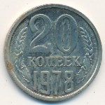 СССР, 20 копеек (1978 г.)