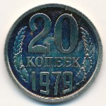 СССР, 20 копеек (1979 г.)