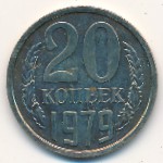 СССР, 20 копеек (1979 г.)