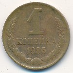 СССР, 1 копейка (1986 г.)