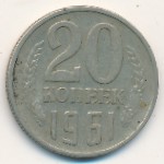 СССР, 20 копеек (1961 г.)