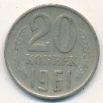 СССР, 20 копеек (1961 г.)