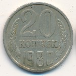 СССР, 20 копеек (1980 г.)