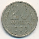 СССР, 20 копеек (1982 г.)