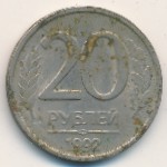 Россия, 20 рублей (1992 г.)