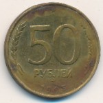 Россия, 50 рублей (1993 г.)