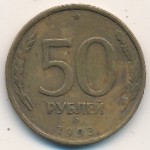 Россия, 50 рублей (1993 г.)