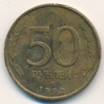 Россия, 50 рублей (1993 г.)