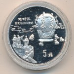 China, 5 yuan, 1992