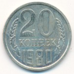 СССР, 20 копеек (1980 г.)