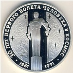 СССР, 3 рубля (1991 г.)