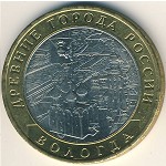 Russia, 10 roubles, 2007