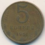 СССР, 5 копеек (1961 г.)