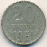 СССР, 20 копеек (1961 г.)