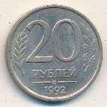 Russia, 20 roubles, 1992–1993