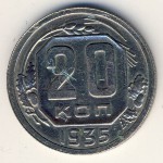 СССР, 20 копеек (1935–1941 г.)