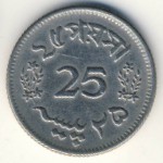 Пакистан, 25 пайс (1963–1967 г.)
