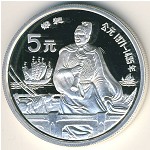 China, 5 yuan, 1990