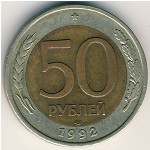 Россия, 50 рублей (1992–1993 г.)