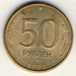 Россия, 50 рублей (1993 г.)