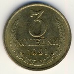 СССР, 3 копейки (1961–1991 г.)
