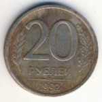 Россия, 20 рублей (1992 г.)