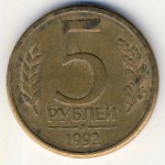 Россия, 5 рублей (1992 г.)