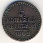 Николай I (1825—1855), 1/4 копейки (1840–1842 г.)
