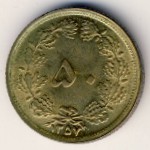 Iran, 50 dinars, 1976–1978