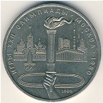 СССР, 1 рубль (1980 г.)