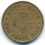 Гонконг, 10 центов (1949 г.)