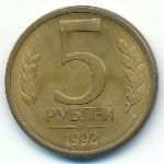 Россия, 5 рублей (1992 г.)