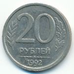 Россия, 20 рублей (1992 г.)