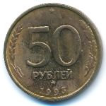 Россия, 50 рублей (1993 г.)