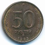 Россия, 50 рублей (1993 г.)