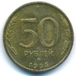 Россия, 50 рублей (1993 г.)