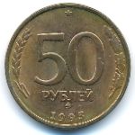 Россия, 50 рублей (1993 г.)