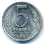 СССР, 5 рублей (1991 г.)