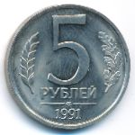 СССР, 5 рублей (1991 г.)