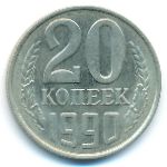 СССР, 20 копеек (1990 г.)