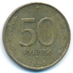 Россия, 50 рублей (1993 г.)