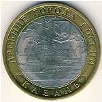 Russia, 10 roubles, 2005