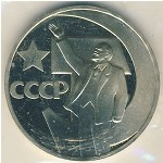 Soviet Union, 1 rouble, 1967