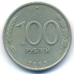 Россия, 100 рублей (1993 г.)