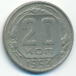 СССР, 20 копеек (1953 г.)