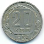 СССР, 20 копеек (1954 г.)