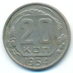 СССР, 20 копеек (1954 г.)