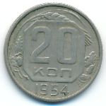 СССР, 20 копеек (1954 г.)